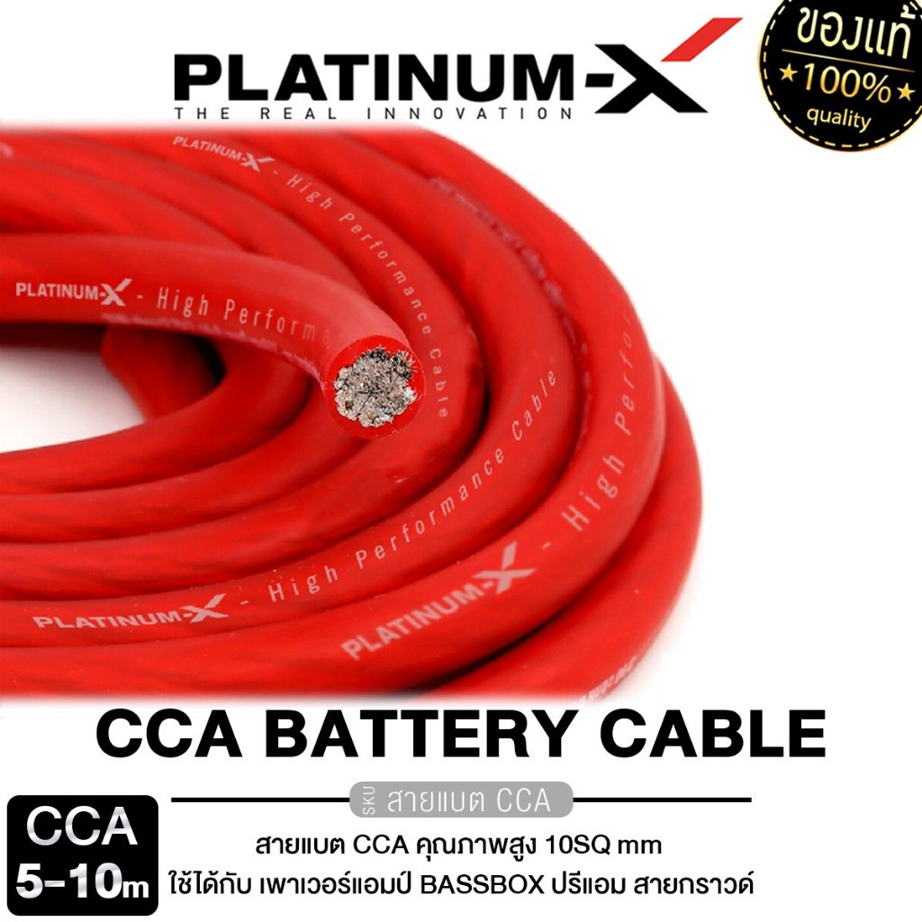 PLATINUM-X สายแบต สายไฟเครื่องเสียงรถยนต์ 10 SQmm. 1-10m. สายCCAคุณภาพสูง สายแบตเตอรี่