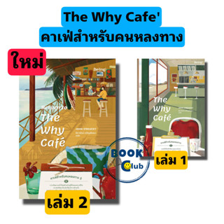 หนังสือ The Why Cafe' คาเฟ่สำหรับคนหลงทาง/Return to The Why …