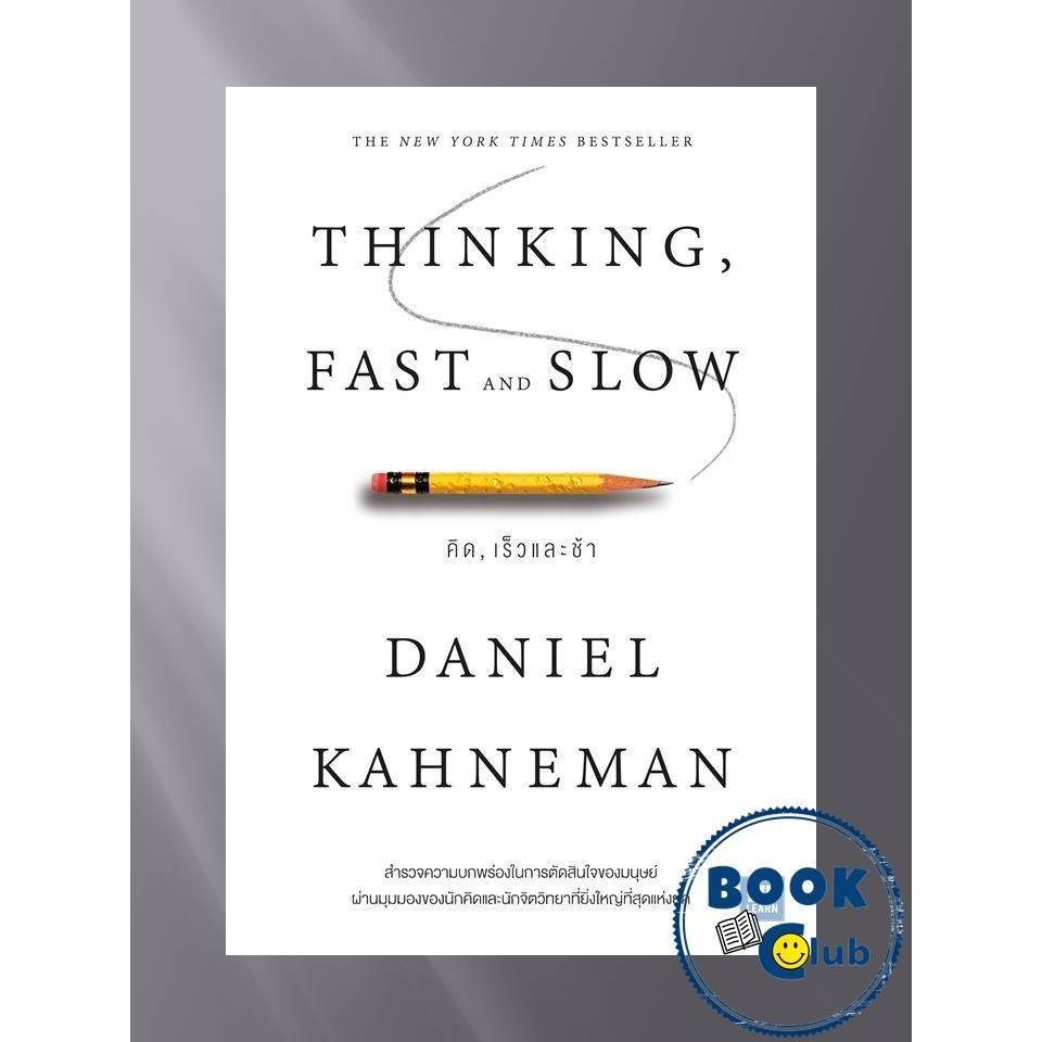 หนังสือ THINKING, FAST AND SLOW คิด, เร็วและช้า ผู้เขียน: Daniel Kahneman  สำนักพิมพ์: วีเลิร์น (WeL