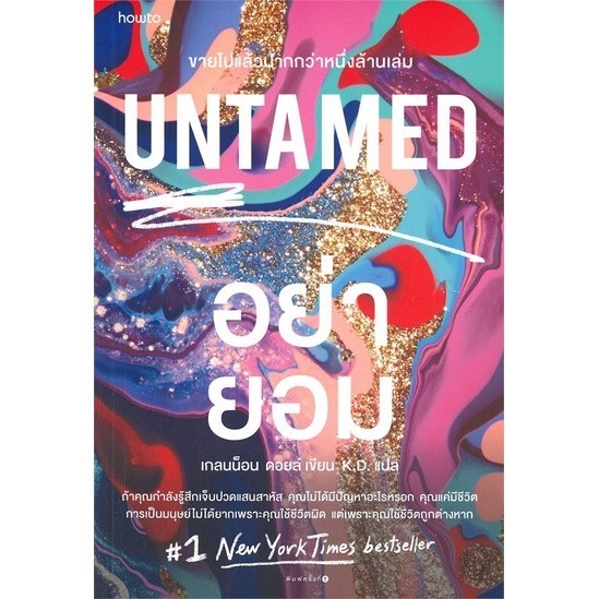 หนังสือ UNTAMED อย่ายอม หนังสือจิตวิทยา พัฒนาตนเอง