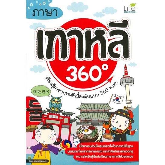 หนังสือ ภาษาเกาหลี 360 องศา หนังสือเพื่อการศึกษา คู่มือเรียน