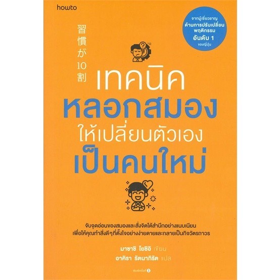 หนังสือ เทคนิคหลอกสมองให้เปลี่ยนตัวเองเป็นคนใหม่ หนังสือจิตวิทยา พัฒนาตนเอง
