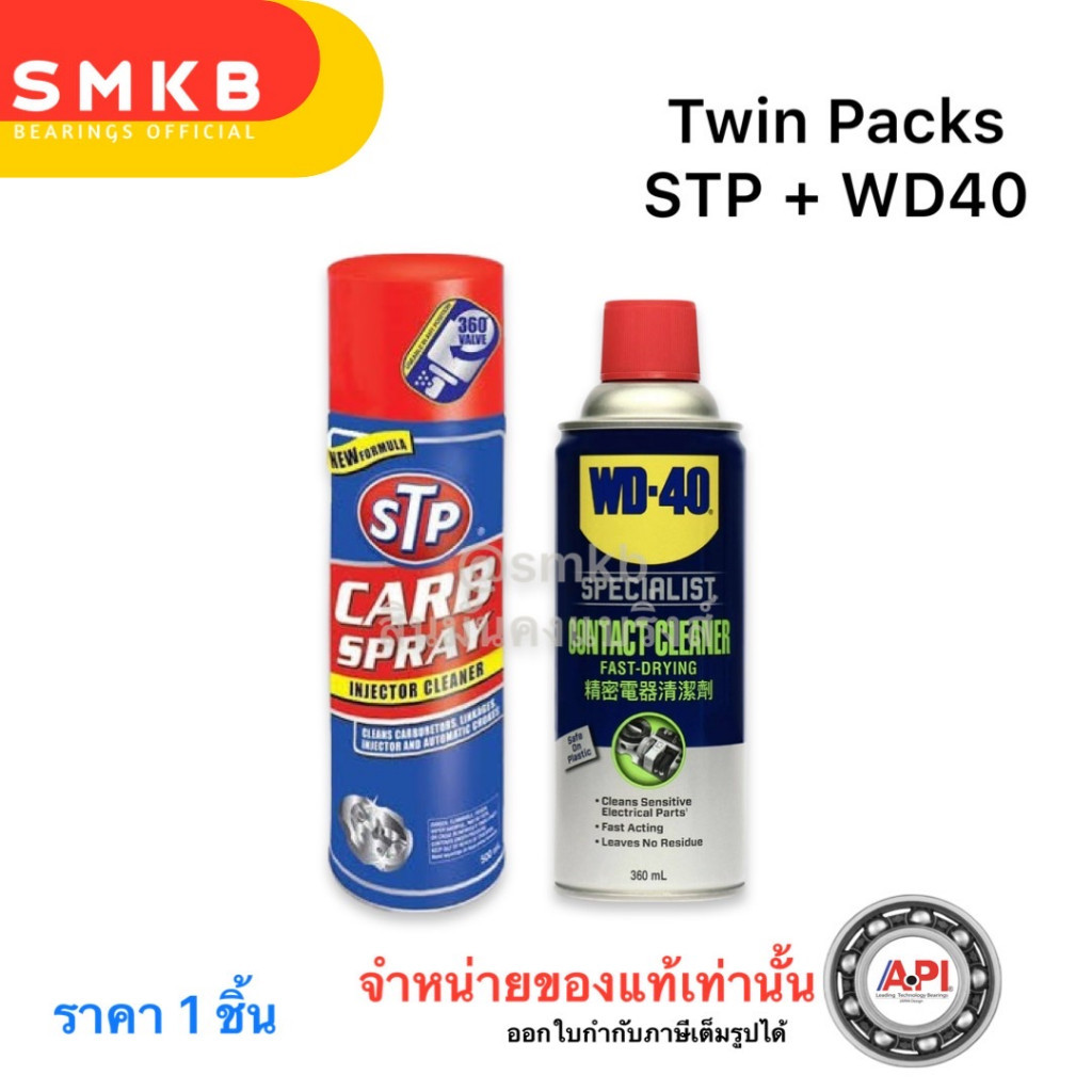 ** ชุดแพ็คคู่ น้ำยาล้างปีกผีเสื้อ STP & แอร์โฟว์ WD-40 แพ็คคู่ STP19001 + WD40 CONTACT CLEANER