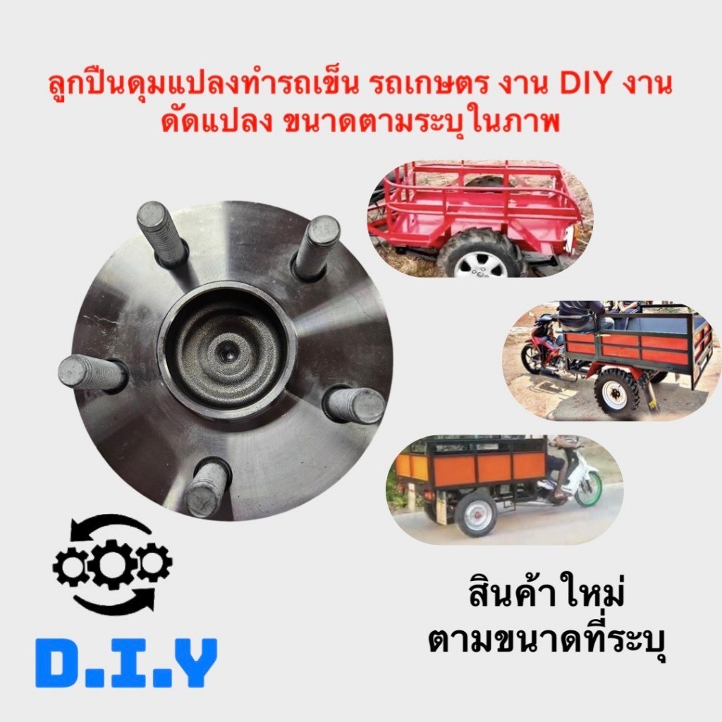 ลูกปืนดุม ดุมล้อ รถพ่วง  รถลาก แปลงทำรถเข็น DIY แกนล้อรถเข็น ล้อลาก ทำดุมล้อรถเทรลเลอร์ ดุม 5 รูร้อย