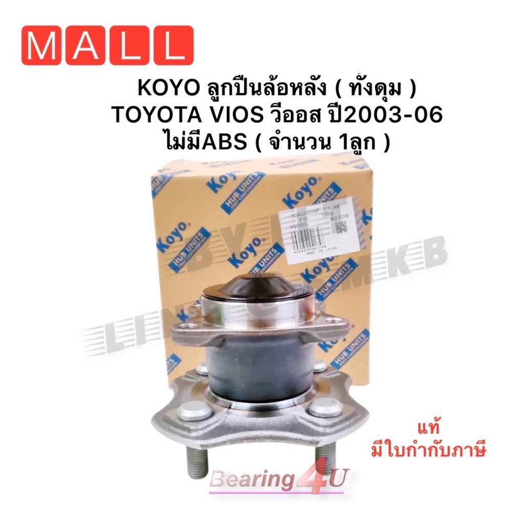 KOYO ลูกปืนล้อหลัง ( ทั้งดุม ) TOYOTA VIOS วีออส ปี2003-06 ไม่มีABS (1ลูก) 3DACF-026F-23 23AM NCP42