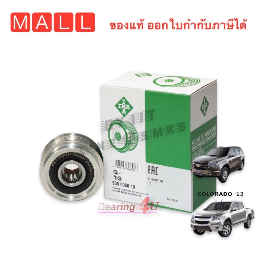 มูเล่ยไดชาร์จ,พูลเล่ย์ไดชาร์ท เชฟ โคโลราโด / เทรลเบลเซอร์ ,มูเลย์ อะไหล่แท้ 535 0060 10 Valeo/ INA Colorado 2.5 2.8