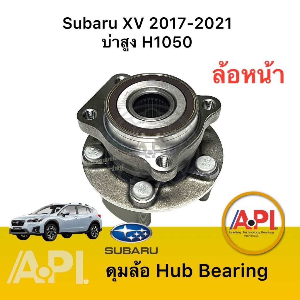 บ่าสูง ** ลูกปืนล้อหน้า Subaru XV 2014-2021 2.0 4WD AT H1050 บ่าสูง ซูบารุ XV Forester 2019-2024 2.0 4WD บ่า 16 มิล.