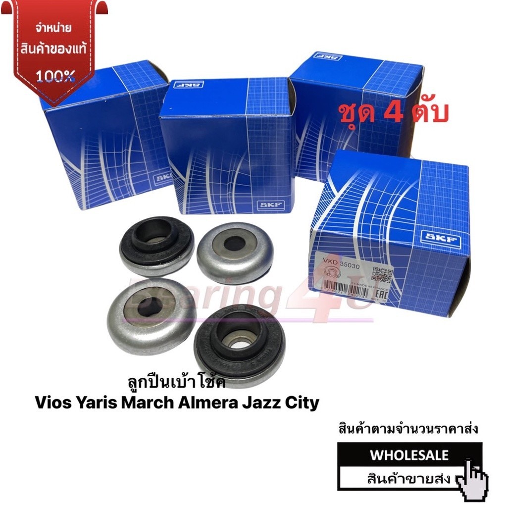ชุด 4 ชิ้น ราคาส่ง เบ้าโช้ค เบ้าโช๊ค VKD35030 SKF : VIOS YARIS CITY JAZZ MARCH ALMERA ฝรั่งเศส