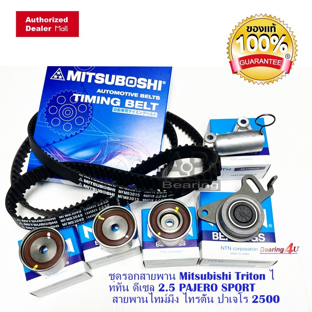 ชุดสายพานไทม์มิ่ง (ชุด) MITSUBOSHI ชุดเปลี่ยนสายพานไทม์มิ่ง TRITON คอมมอนเรล , Pajero Sport ดีเซล ปี