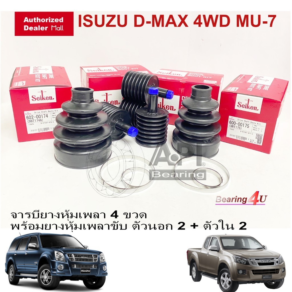 Seiken ชุดยางหุ้มเพลา ยางเพลาขับ ตัวนอก ตัวใน+จารบี ISUZU D-MAX 4WD TRITON 4WD ปี 11-18 SB174 SB175