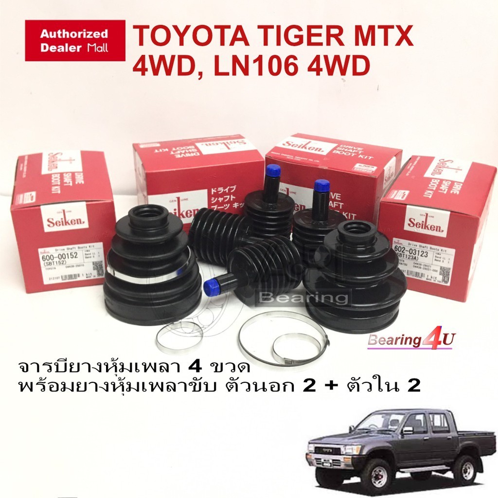 Seiken ชุดยางหุ้มเพลา ยางเพลาขับ ตัวนอก ตัวใน พร้อมจารบี Tiger 4WD LN111 LN167 TIGER 4WD จารบียางเพล