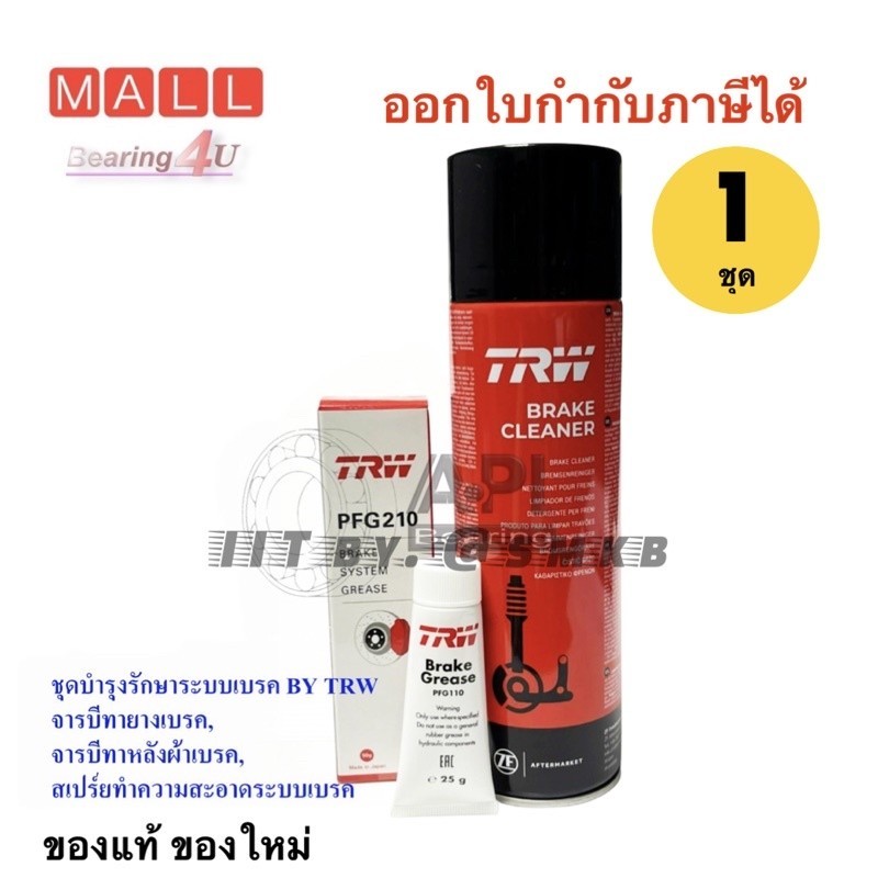 ชุดบำรุงรักษาระบบเบรค จารบีทายางเบรค จารบีทาหลังผ้าเบรค สเปร์ยทำความสะอาดระบบ เบรคคลีนเนอร์ PFC105