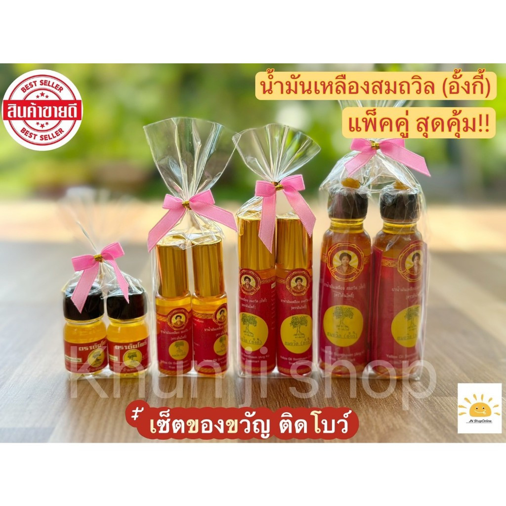 น้ำมันเหลืองสมถวิล (อั้งกี้) ของดีตราด บรรเทาอาการธรรมชาติ | รีวิวครบ