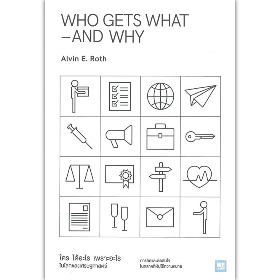 หนังสือ WHO GETS WHAT–AND WHY ใคร ได้อะไร เพราะอะไร ในโลกของเศรษฐศาสตร์ #Alvin E.Roth #บริหาร [พร้อม