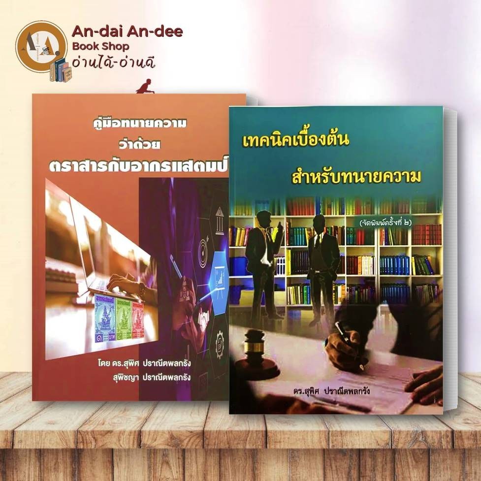 หนังสือ เทคนิคเบื้องต้นสำหรับทนายความ / คู่มือทนาย ความว่าด้วยตราสารกับอากรแสตมป์ / ทนาย สอบทนาย ว่าความ #BK03 set 1