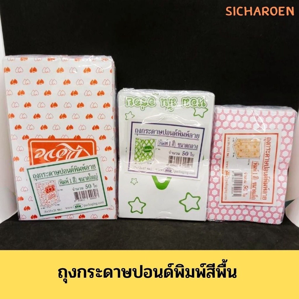 ถุงกระดาษพิมพ์ลายใส่อาหาร ถุงกระดาษใส่ขนม ถุงกระดาษปอนด์แบบหนา / บรรจุ 50 ใบ