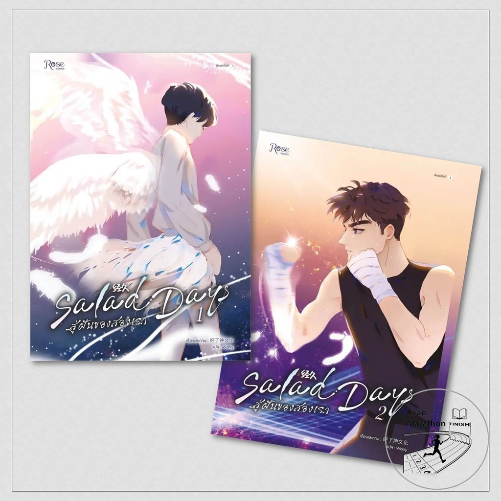 หนังสือ Salad Days สู่ฝันของสองเรา เล่ม 1-2 (Mg) #ผู้เขียน: ห่าวเหลี่ยวเสินเหวินฮว่า #Rose #หนังสือวาย #การ์ตูนวาย