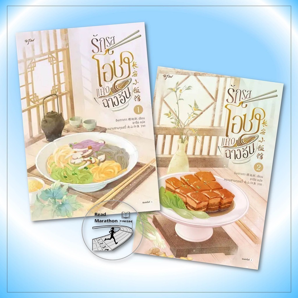หนังสือ รักรสโอชาแห่งฉางอัน เล่ม 1-2 (2 เล่มจบ) #ผู้เขียน: อิงเถาเกา #สำนักพิมพ์: อรุณ #นิยายแปล