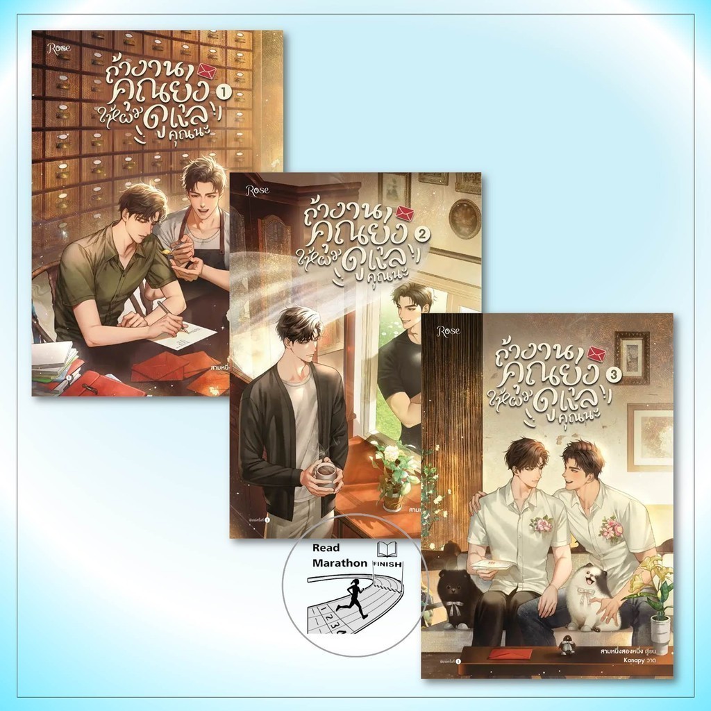 หนังสือ ถ้างานคุณยุ่ง ให้ผมดูแลคุณนะ เล่ม 1-3(3 เล่มจบ),สามหนึ่งสองหนึ่ง #Rose โรส# หนังสือวาย
