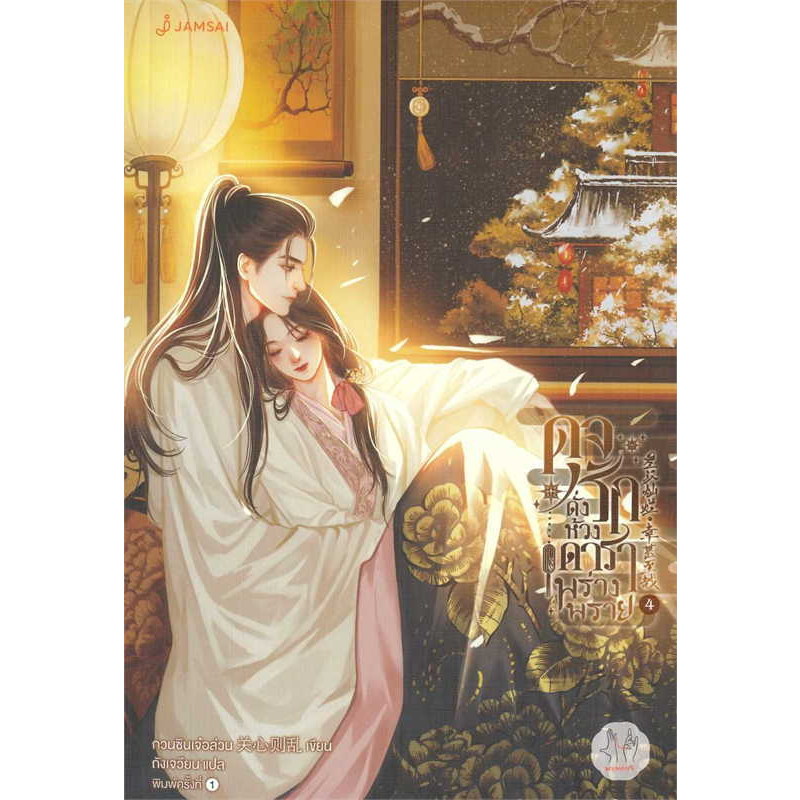 (มือหนึ่งไม่กริบ) หนังสือ ดุจรักดั่งห้วงดาราพร่างพราย 1-7 (7เล่มจบ) #แจ่มใส #กวนซินเจ๋อล่วน