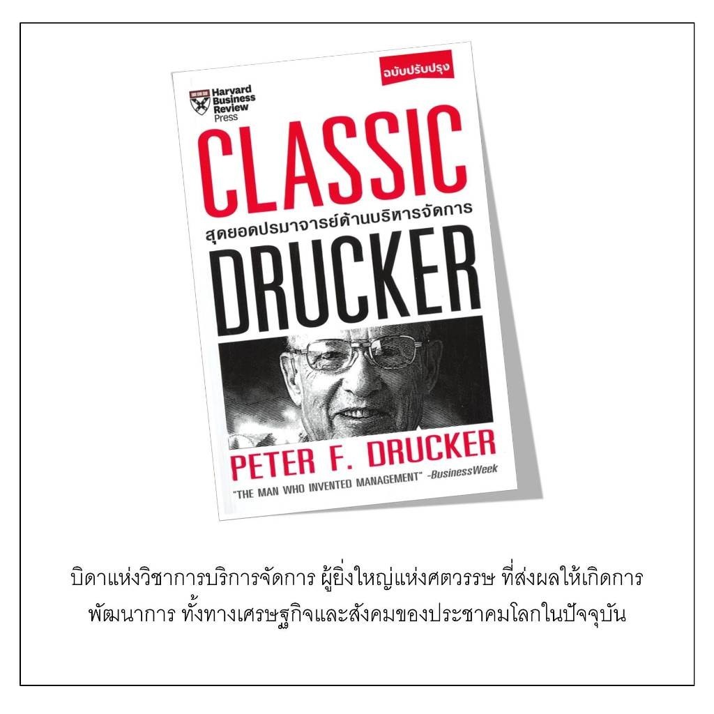 (พร้อมส่ง) หนังสือ CLASSIC DRUCKER สุดยอดปรมาจารย์ด้านบริหารจัดการ (ฉบับปรับปรุง),Peter F.Drucker,บริหารธุรกิจ #มือหนึ่ง