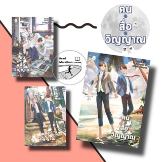 (มือหนึ่งพร้อมส่ง) หนังสือ คน สื่อ วิญญาณ เล่ม 1-3 (จบในเล่ม…