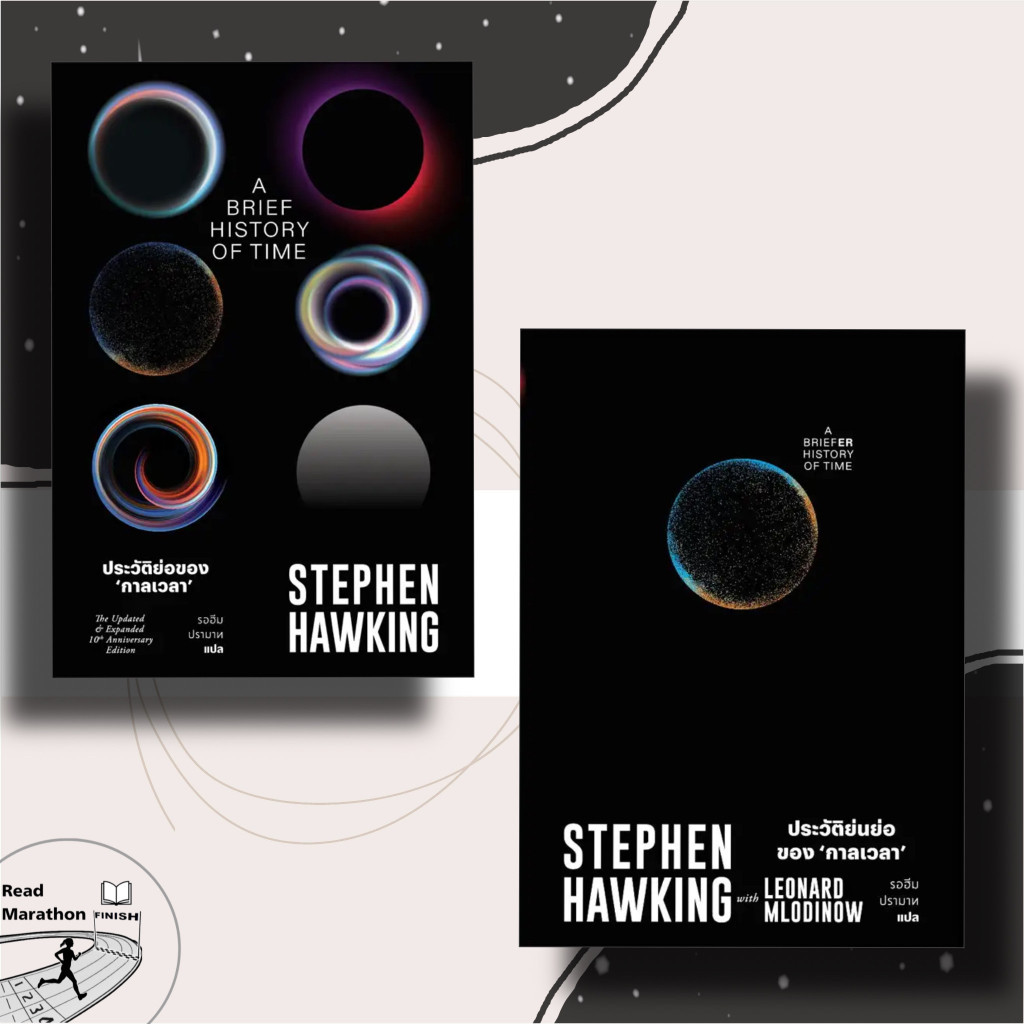 (พร้อมส่ง) หนังสือ ประวัติย่อของกาลเวลา,ประวัติย่นย่อของกาลเวลา,สนพ.แสงดาว,Stephen Hawking #บทความ #สารคดี #วิทยาศาสตร์ – โปรปัง