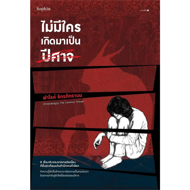 หนังสือ ไม่มีใครเกิดมาเป็นปีศาจ , Sophia , ฟาโรห์ จักรภัทรานน , บทความ , สารคดี , ความรู้ทั่วไป #มือหนึ่ง #พร้อมส่ง