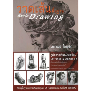 [พร้อมส่ง] หนังสือ วาดเส้นพื้นฐาน Basic Drawing ผู้เขียน: นภาพร โลนุชิต/บูรพาสาสน์ #ศิลปกรรม
