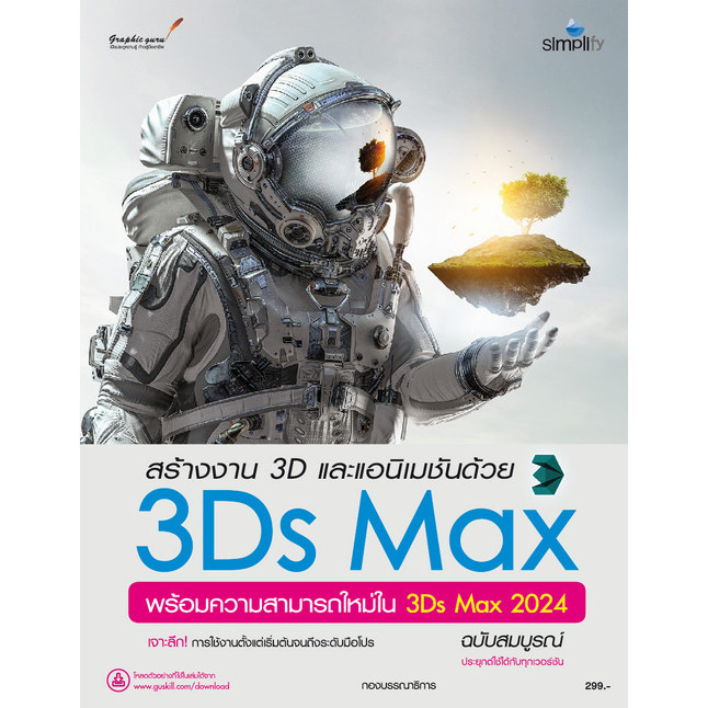 Chulabook|c111|หนังสือ|สร้างงาน 3D และแอนิเมชันด้วย 3DS MAX