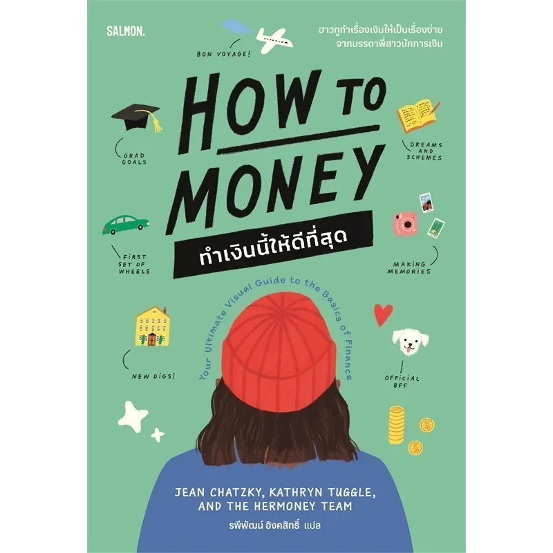หนังสือ HOW TO MONEY ทำเงินนี้ให้ดีที่สุด ผู้เขียน: Jean Chatzky สำนักพิมพ์: SALMON (Book Factory)