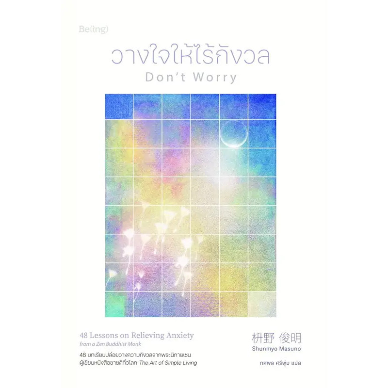 หนังสือ วางใจให้ไร้กังวล (Don't Worry) ผู้เขียน: Shunmyo Masuno สำนักพิมพ์: Be(ing) (บีอิ้ง)