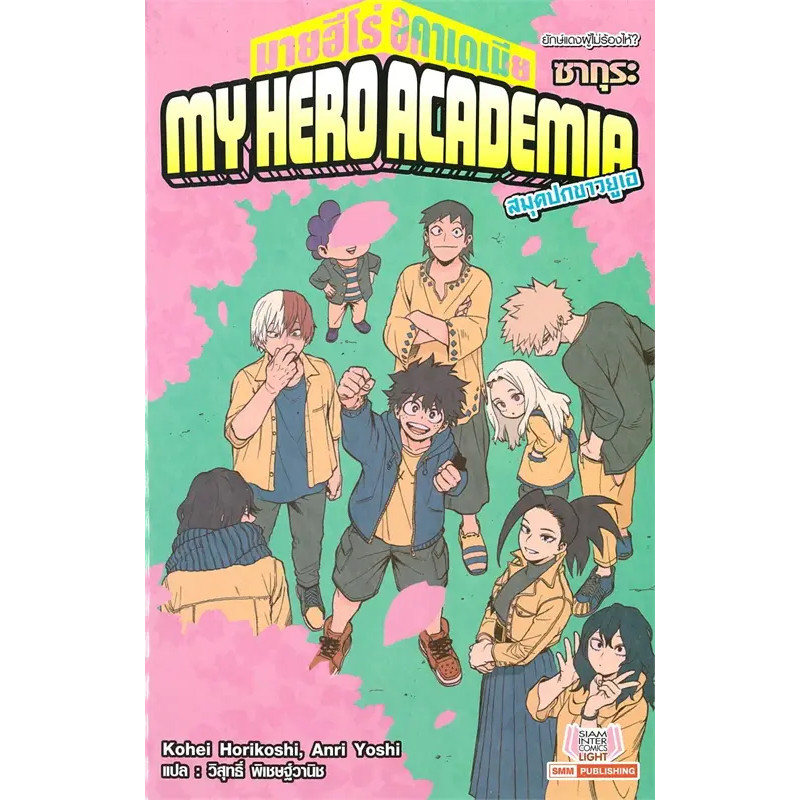 หนังสือ My Hero Academia ฉบับนิยาย ล.6 ผู้เขียน: Kohei Horikoshi พร้อมส่ง (Book Facrtory)