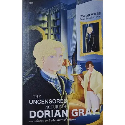 หนังสือ THE UNCENSORED PICTURE OF DORIAN GRAY : ภาพวาดโดเรียน เกรย์ ฉบับ ไม่มีการแก้ไขตัดทอน ผู้เขียน: Oscar Wilde