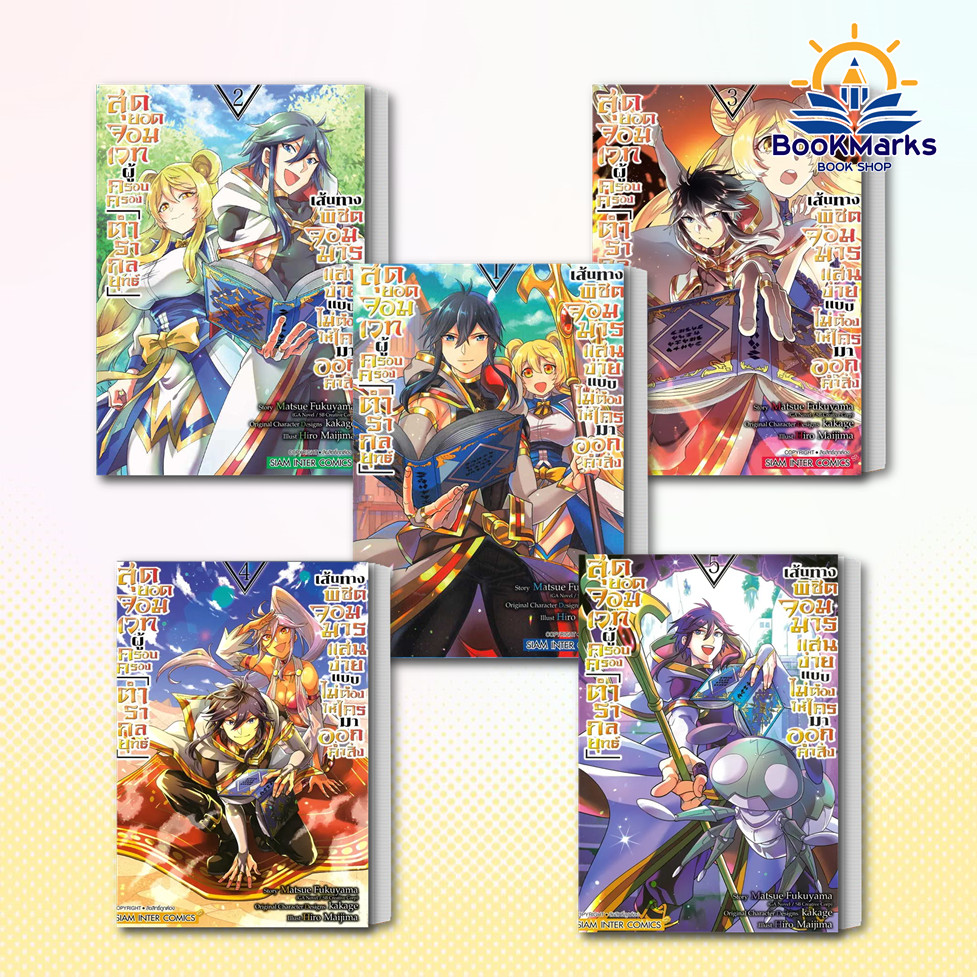Bookmarks สุดยอดจอมเวทผู้ครอบครองตำรากลยุทธ์ เล่ม 1-6 ผู้เขียน:MAIJIMA HIRO สำนักพิมพ์: สยามอินเตอร์