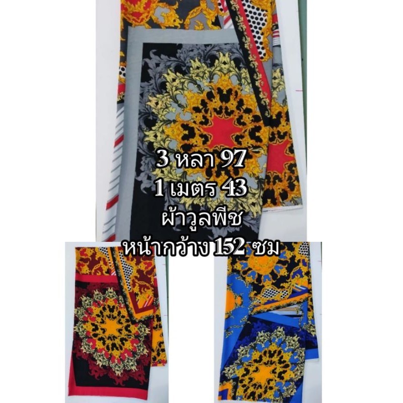 ผ้าวูลพีช เนื้อนิ่มมาก บาง เบา ใส่สบาย ลาย Exclusive มี 3 สี หน้ากว้าง 152 cm  #ผ้าเมตร #ผ้าหลา #ผ้าตัดเสื้อ