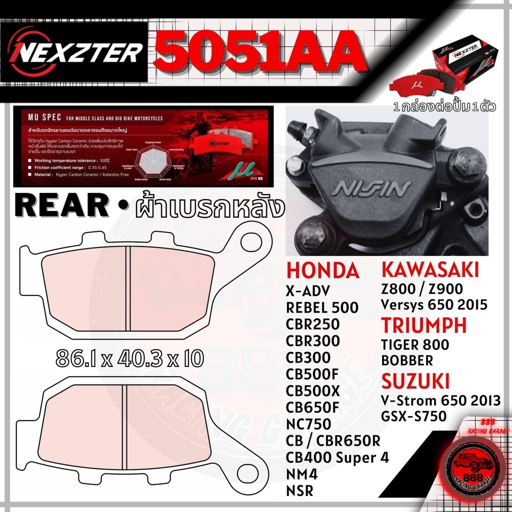 5051AA NEXZTER ผ้าเบรคหลัง Z800 Z900 / X-ADV NSR250 NM4 REBEL CBR CB / V-Strom 650 / TIGER 800 BOBBE
