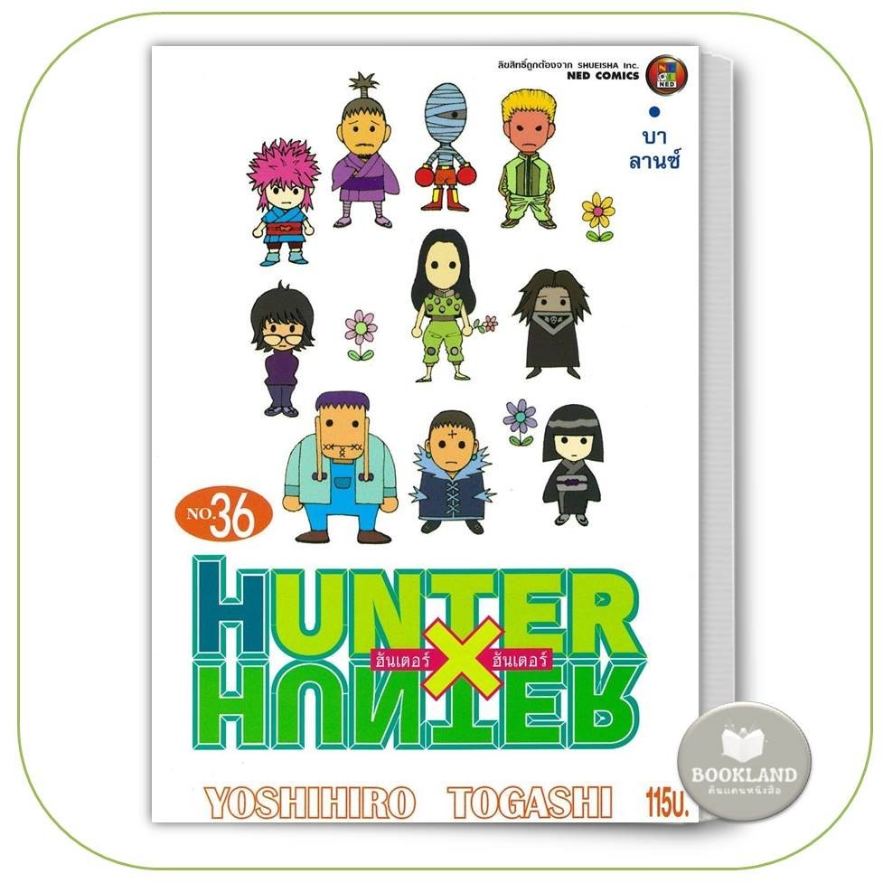 หนังสือการ์ตูน HUNTER X HUNTER เล่ม 36 ผู้เขียน: Yoshihiro Togashi (โยชิฮิโระ โทงาชิ)  สำนักพิมพ์: เนต/NED #BookLandShop