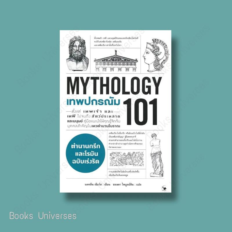 [พร้อมส่ง] หนังสือ เทพปกรณัม 101 (MYTHOLOGY 101) ผู้เขียน: แคทลีน เซียร์ส  สำนักพิมพ์: แอร์โรว์ มัลต
