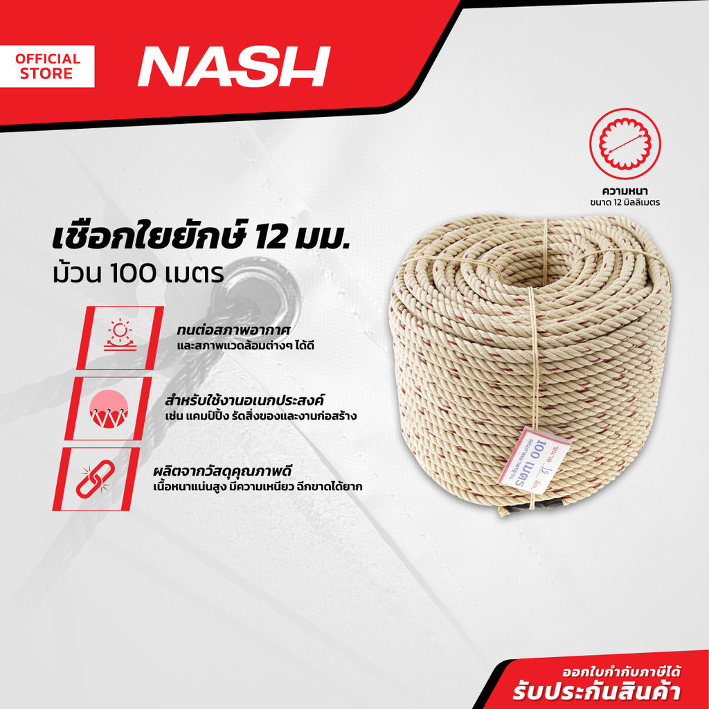 NASH เชือกใยยักษ์ 12 มม. x 100 ม. |ROL|