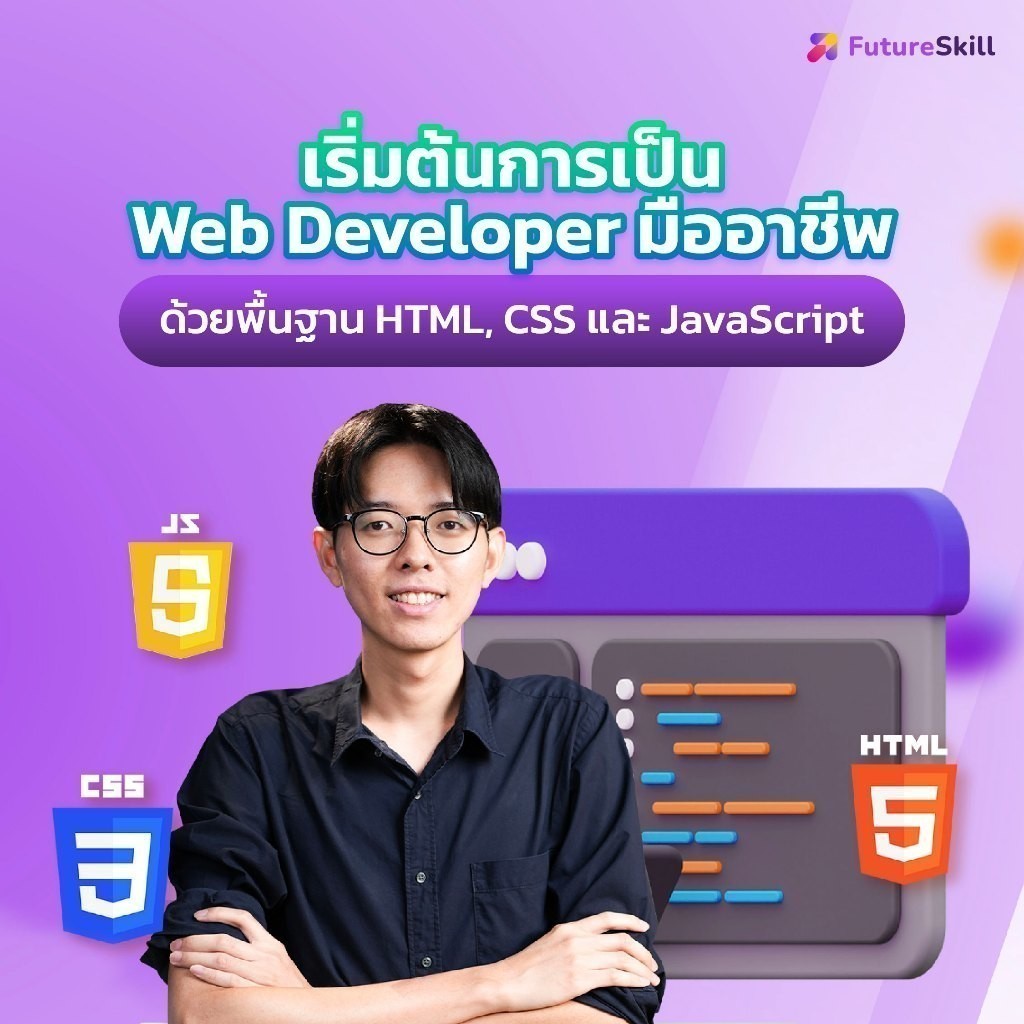 FutureSkill E-Book + คอร์สเรียนออนไลน์ | เริ่มต้นการเป็น Web Developer มืออาชีพด้วยพื้นฐาน HTML, CSS และ JavaScript