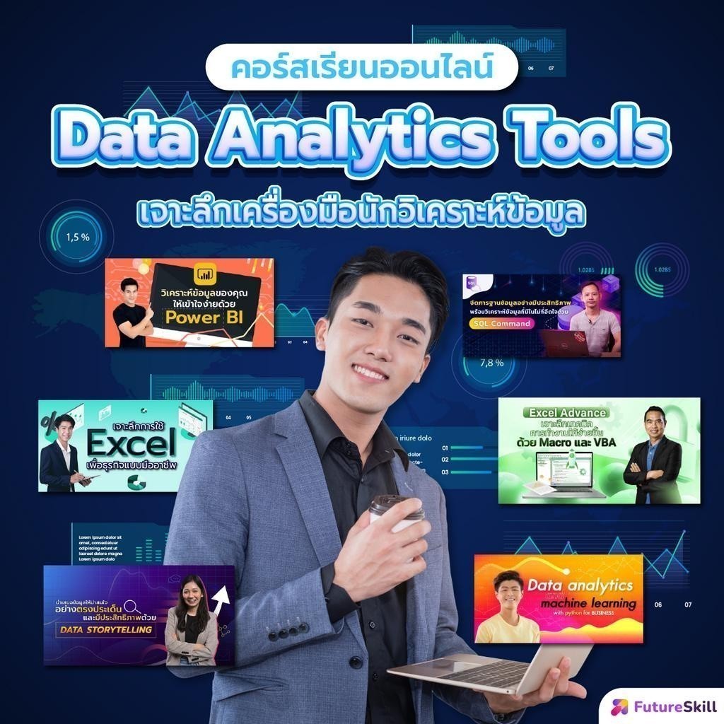 FutureSkill E-Book + คอร์สเรียนออนไลน์ | Collection Data Analytics Tools เจาะลึกเครื่องมือนักวิเคราะห์ข้อมูล