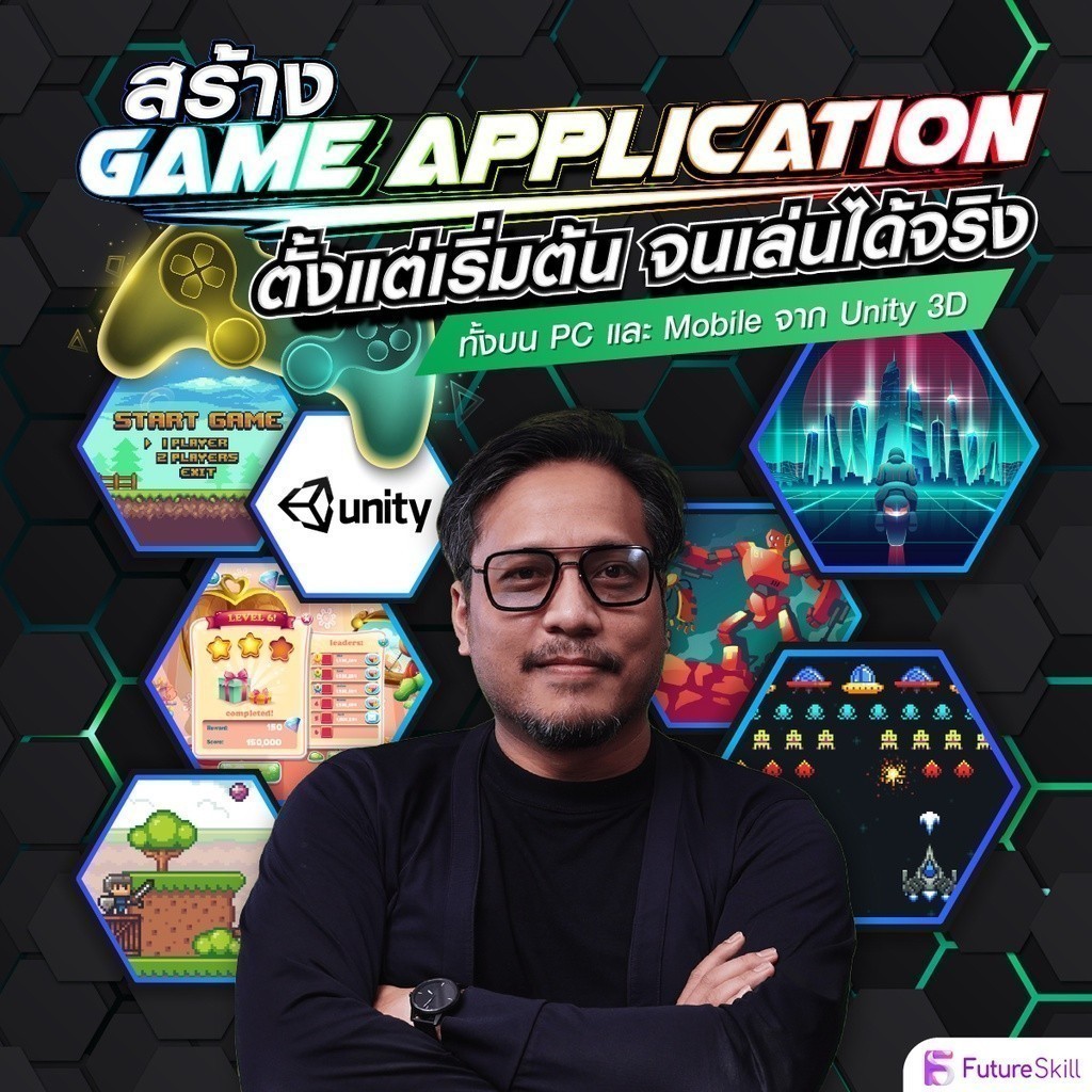 FutureSkill E-Book + คอร์สเรียนออนไลน์ | สร้าง Game Application ตั้งแต่เริ่มต้น จนเล่นได้จริงทั้งบน 