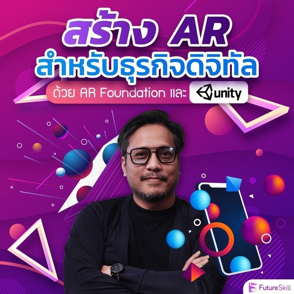 FutureSkill E-Book + คอร์สเรียนออนไลน์ | สร้าง AR สำหรับธุรกิจดิจิทัลด้วย AR Foundation และ Unity