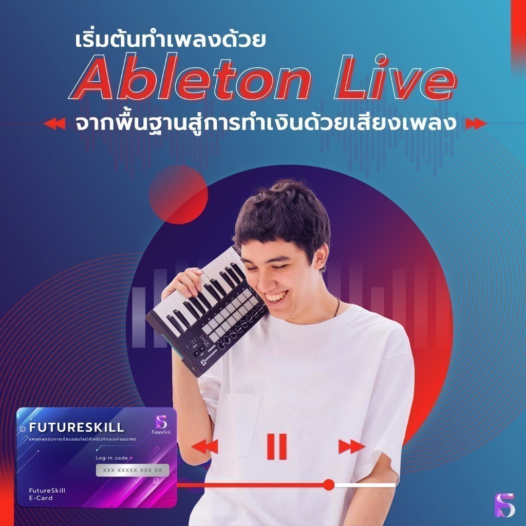 FutureSkill E-Book + คอร์สเรียนออนไลน์ | เริ่มต้นทำเพลงด้วย Ableton Live จากพื้นฐานสู่การทำเงินด้วยเสียงเพลง