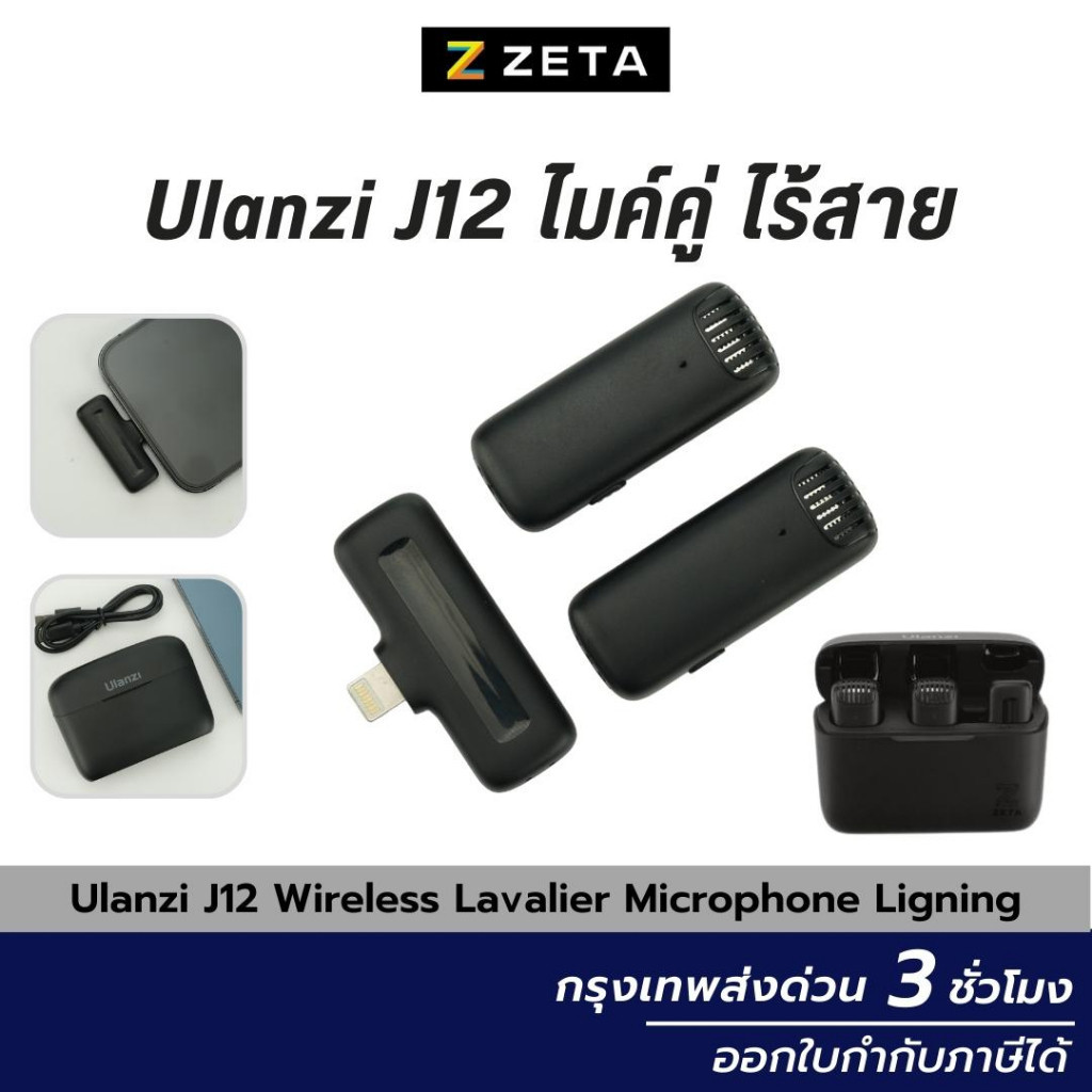 ไมโครโฟน Ulanzi J12 Wireless Lavalier Microphone System ไมค์ไร้สาย สำหรับสมาร์ทโฟน