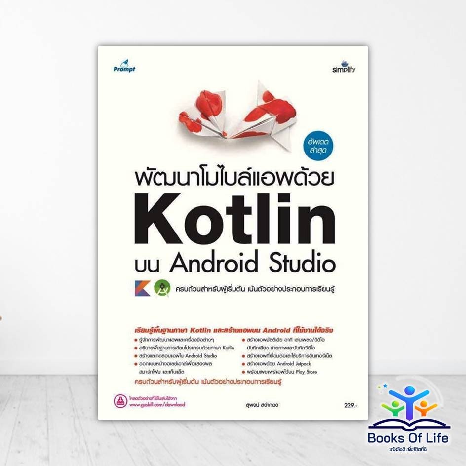 หนังสือ พัฒนาโมไบล์แอพด้วย Kotlin บน Android Studio ผู้แต่ง สุพจน์ สง่ากอง สนพ.Simplify ซิมพลิฟาย หนังสือคอมพิวเตอร BK03