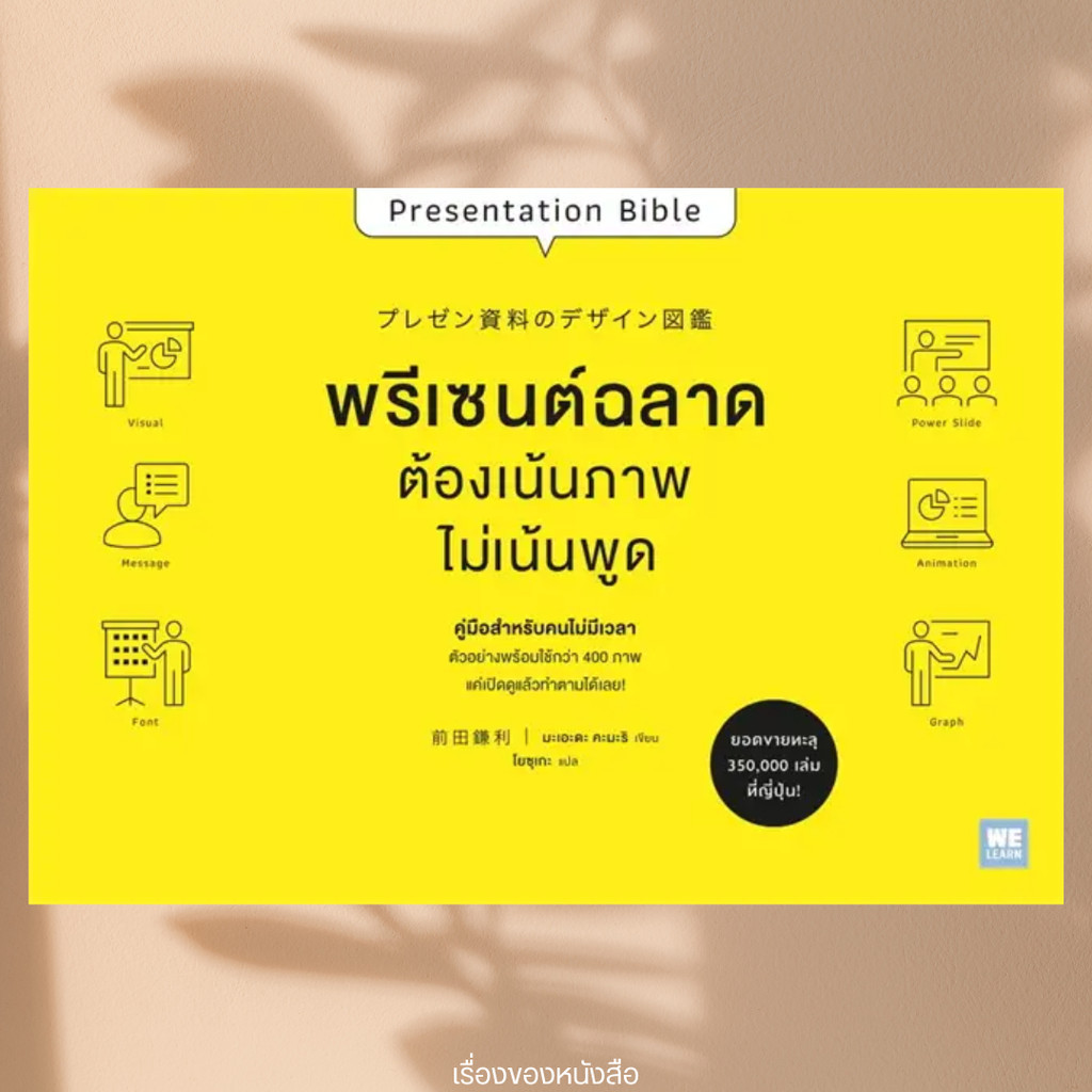 พร้อมส่ง หนังสือ พรีเซนต์ฉลาดต้องเน้นภาพไม่เน้นพูด ผู้เขียน: มะเอะดะ คะมะริ