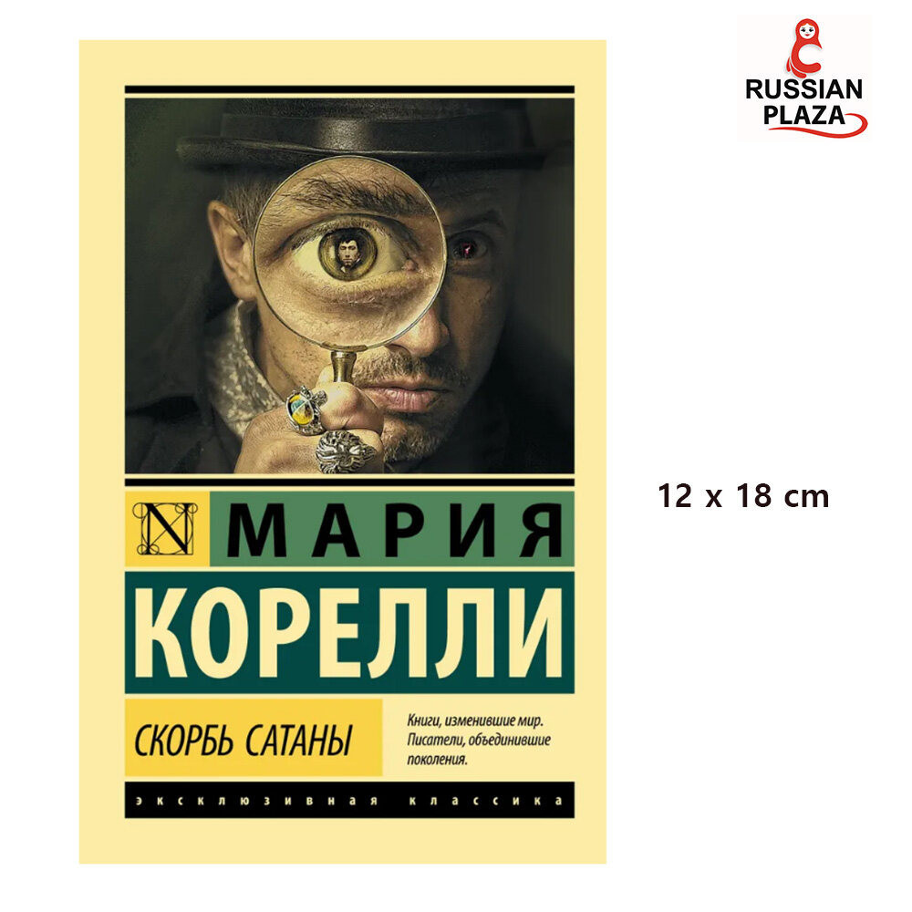 The Sorrows of Satan | Maria Corelli / Fiction Prose Classic Prose AST / Russia