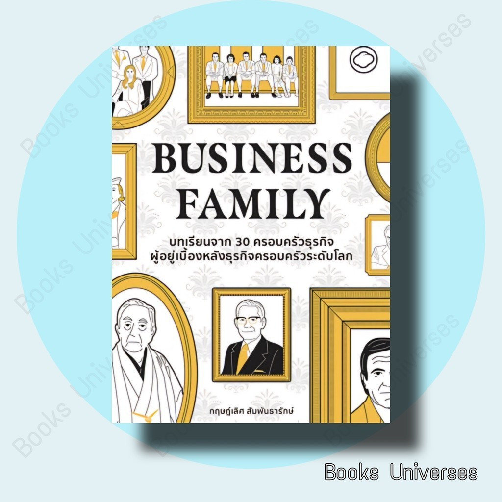 (พร้อมส่ง) หนังสือ  Business Family ผู้เขียน: ดร.กฤษฎ์เลิศ สัมพันธารักษ์  สำนักพิมพ์: The Cloud